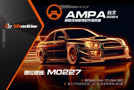 【展覽】2024-4/17~4/20 AMPA台北國際汽機車零配件展 - 我們期待與您見面,共同探索人與機械的最佳橋樑!